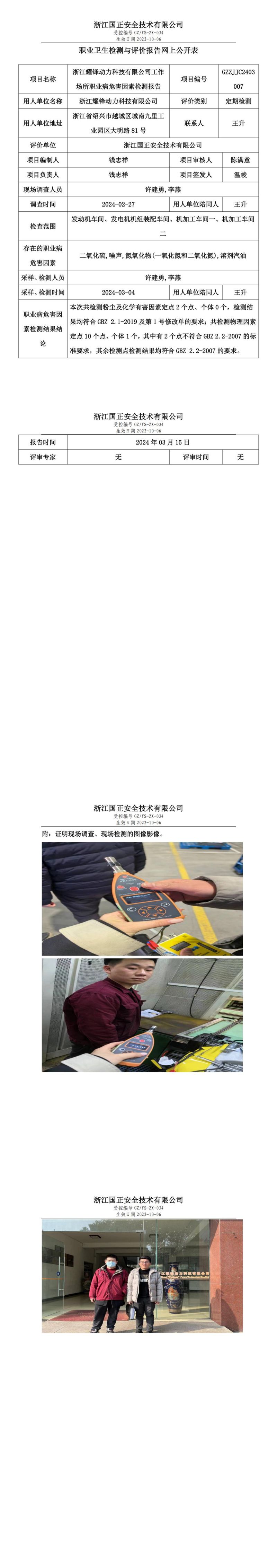 2024.3.15浙江耀锋动力科技有限公司定期检测_00.jpg