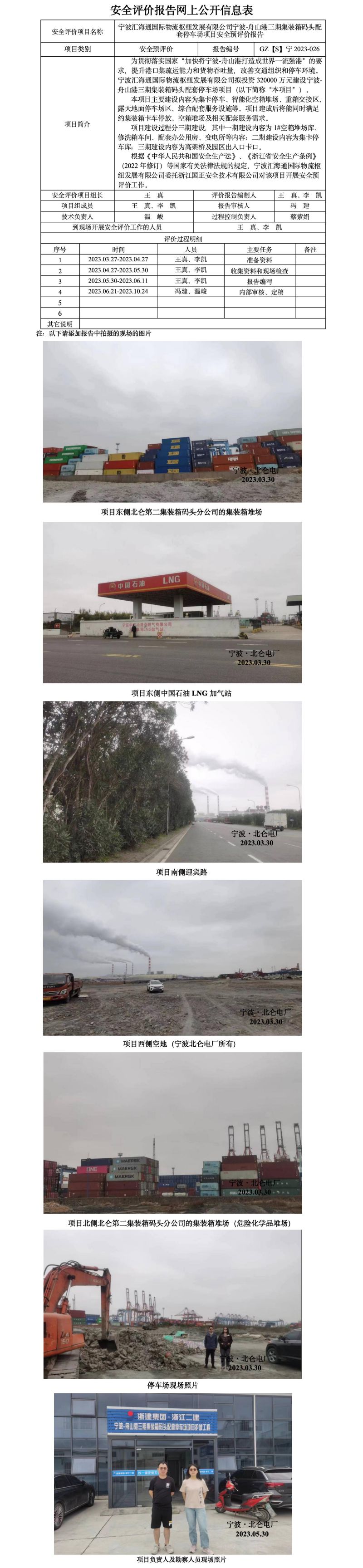 GZ【S】宁2023-026宁波汇海通国际物流枢纽发展有限公司宁波-舟山港三期集装箱码头配套停车场安全预评价报告网上信息公开表_01.jpg