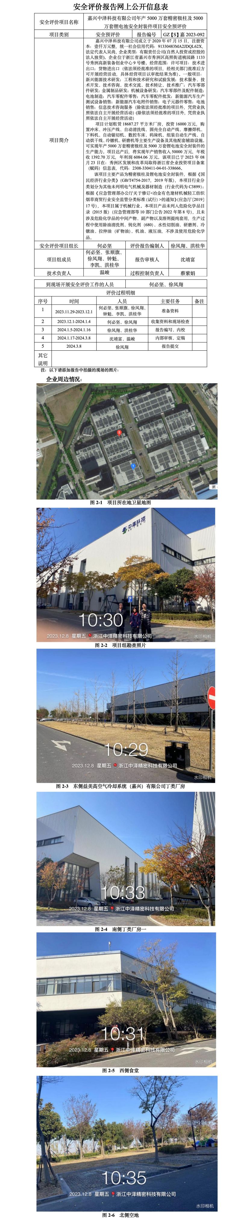 GZ【S】嘉2023-092嘉兴中泽科技有限公司年产5000万套精密极柱及5000万套锂电池安全封装件项目安全预评价网上信息公开_01.jpg