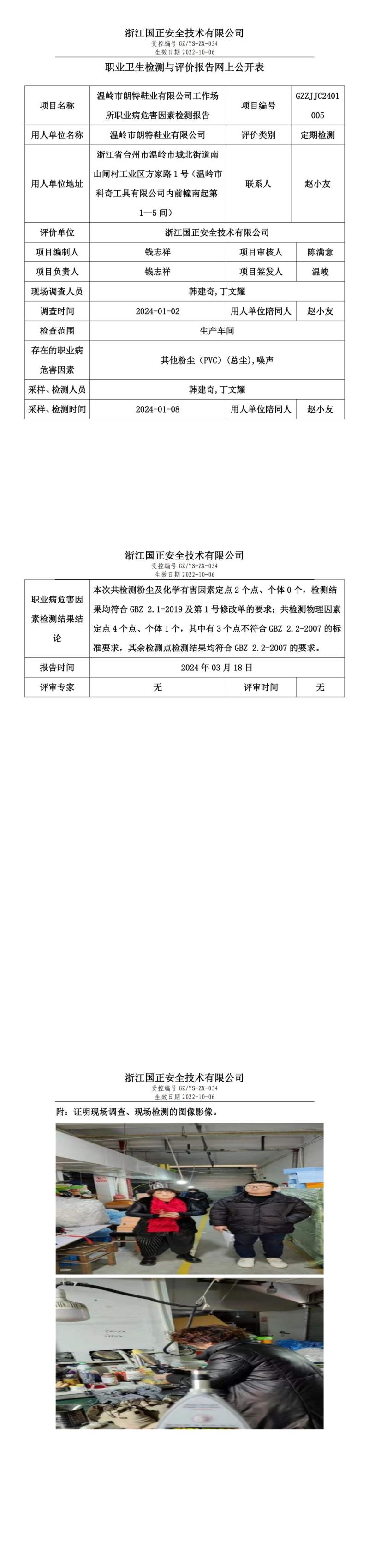 2024.03.18温岭市朗特鞋业有限公司定期检测_00.jpg