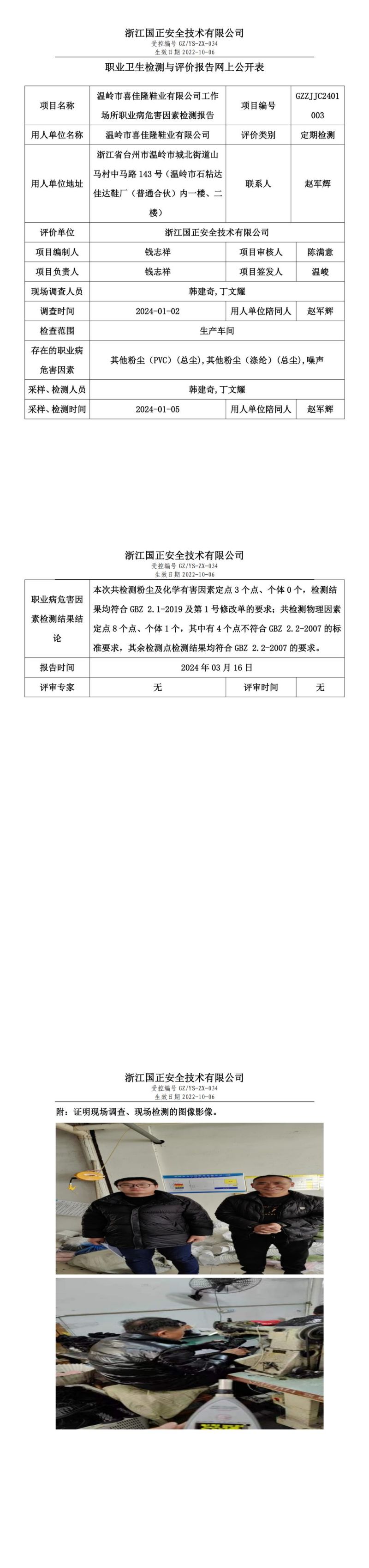 2024.03.18温岭市喜佳隆鞋业有限公司定期检测_00.jpg