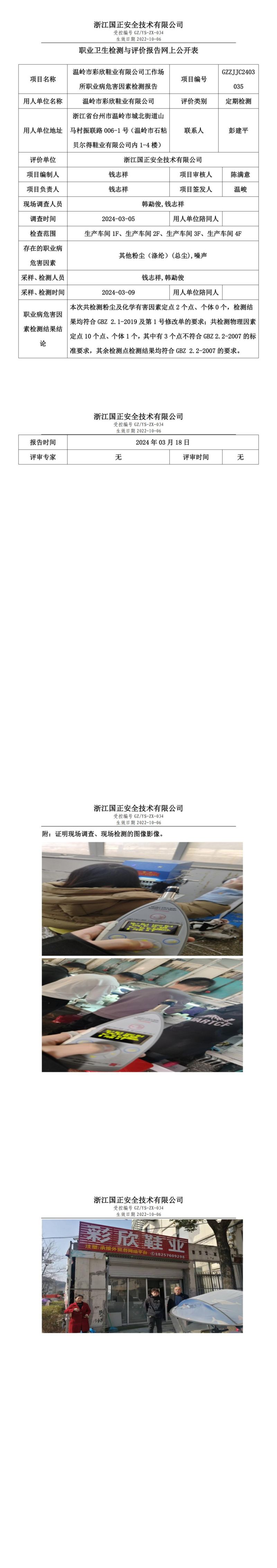2024.03.18温岭市彩欣鞋业有限公司定期检测_00.jpg