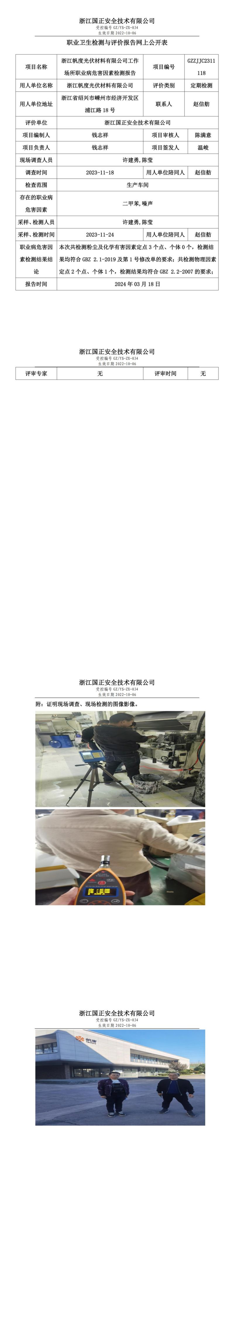 2024.03.18浙江帆度光伏材料有限公司定期检测_00.jpg