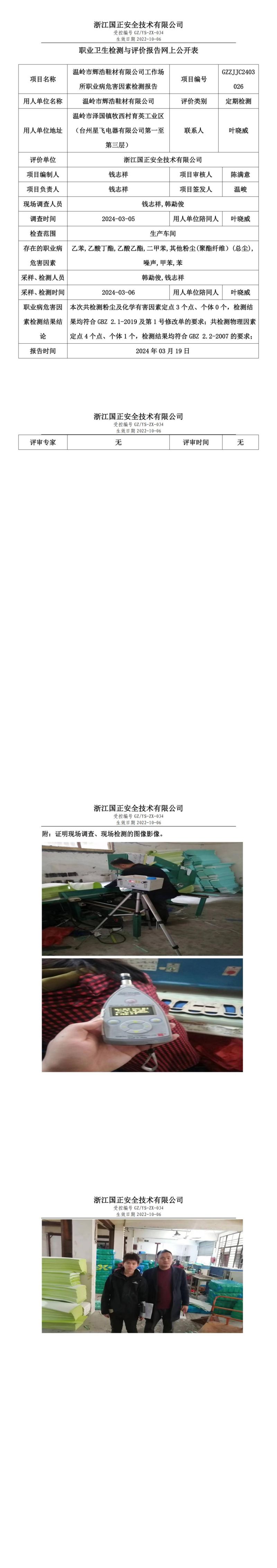 2024.3.21GZZJJC2403026_温岭市辉浩鞋材有限公司_00.jpg