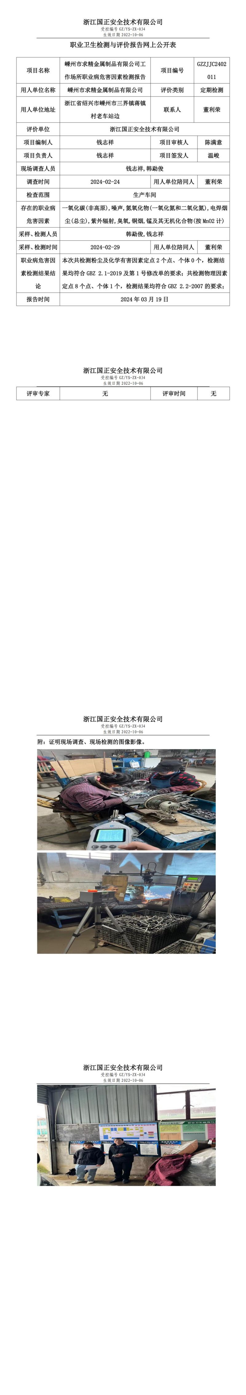 2024.3.21GZZJJC2402011_嵊州市求精金属制品有限公司_00.jpg