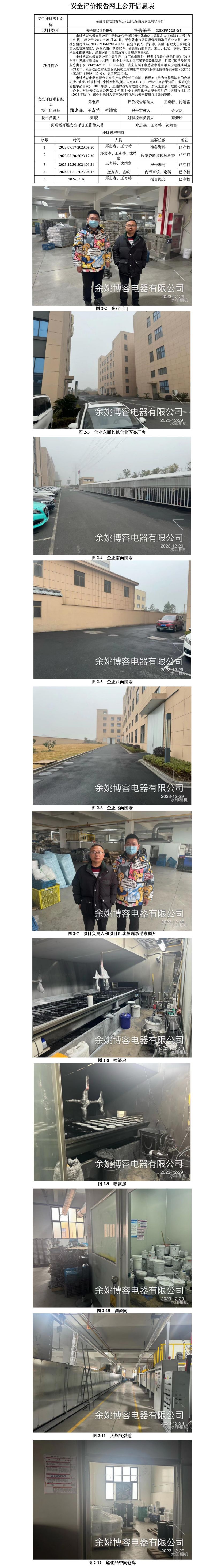 GZ【X】宁2023-065余姚博容电器有限公司危化品使用安全现状评价网上信息公开表_01.jpg