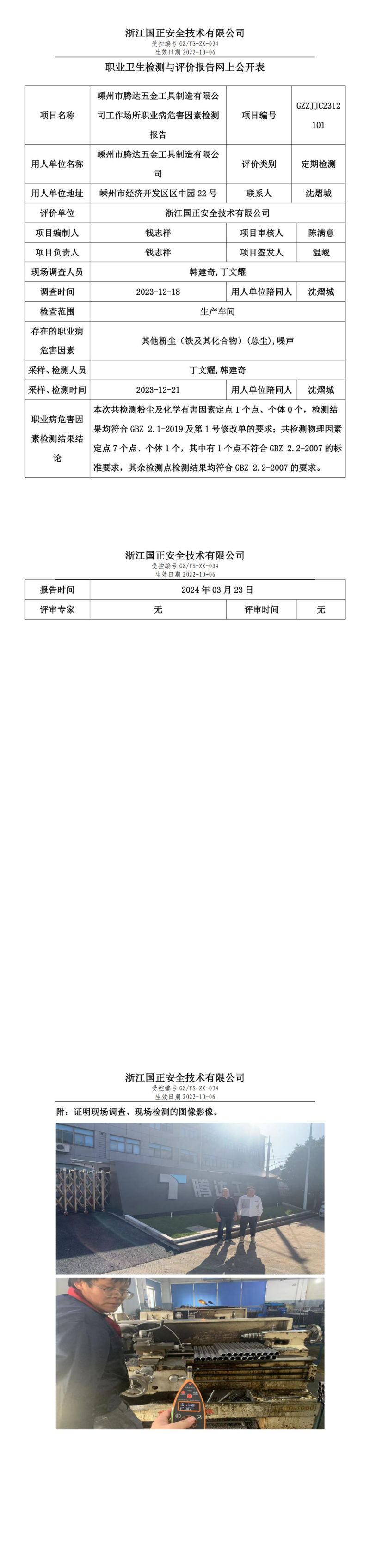 2024.03.23嵊州市腾达五金工具制造有限公司定期检测_00.jpg
