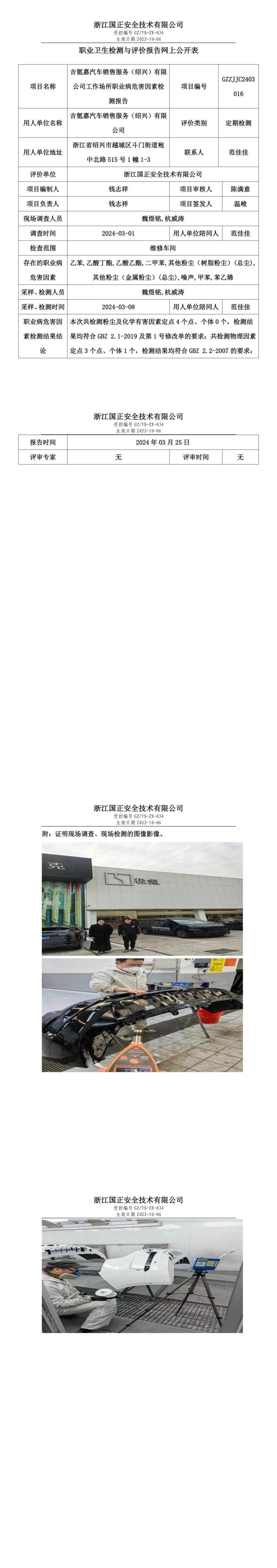 2024.03.26GZZJJC2403016_吉氪嘉汽车销售服务（绍兴）有限公司_00.jpg