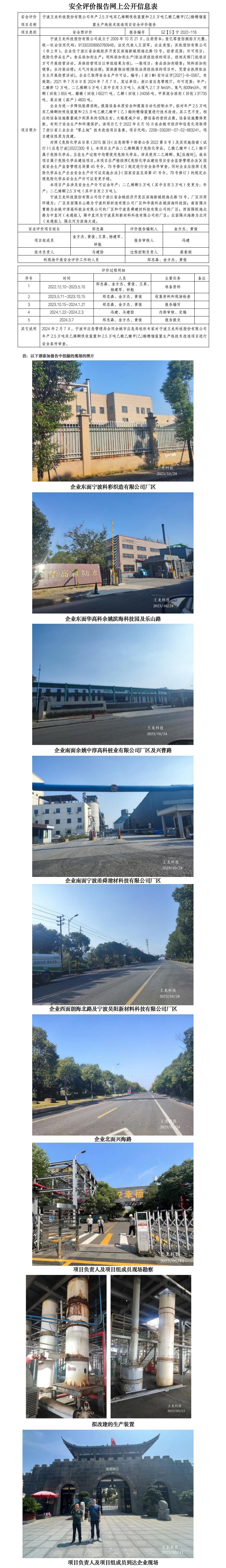 GZ【S】宁2022-116宁波王龙科技股份有限公司年产2.5万吨双乙烯酮吸收装置和2.5万吨乙酰乙酸甲(乙)酯精馏装置生产线技术改造项目安全评价报告网上公开信息表_01.jpg