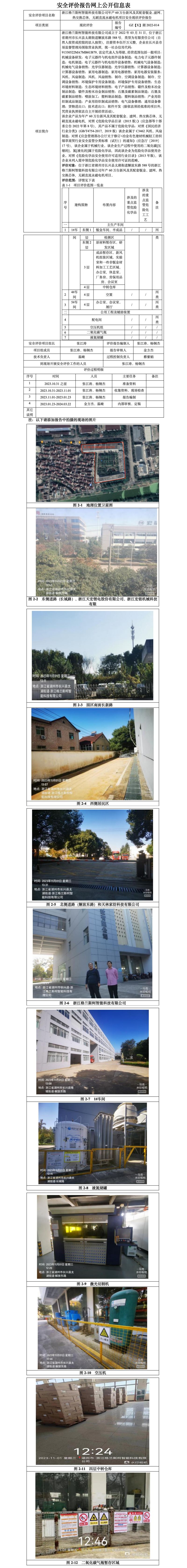 GZ【X】湖2022-014浙江格兰斯柯智能科技有限公司年产60万台新风及其配套钣金、滤网、热交换芯体，无刷直流永磁电机项目安全现状评价报告网上公开信息表_01.jpg