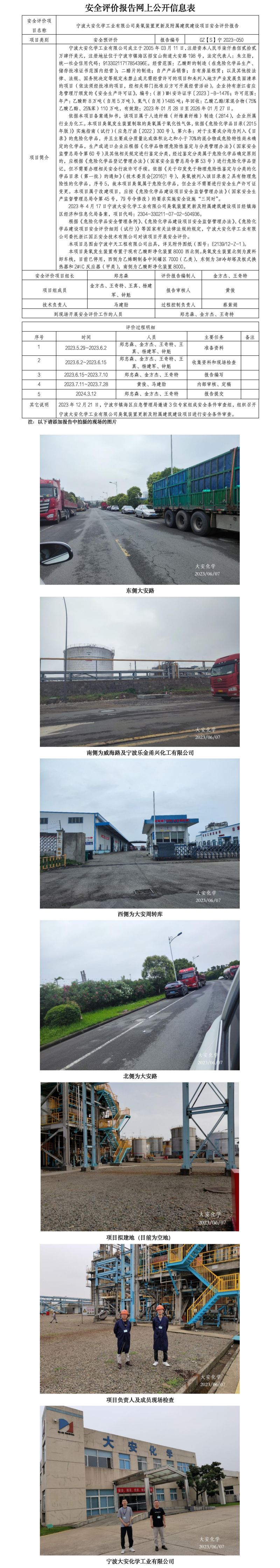 GZ【S】宁2023-050宁波大安化学工业有限公司臭氧装置更新及附属建筑建设项目安全评价报告网上公开信息表_01.jpg