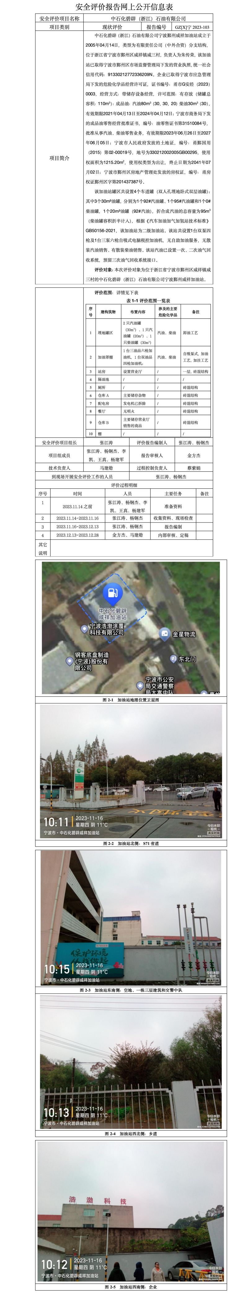 GZ【X】宁2023-103中石化碧辟（浙江）宁波鄞州咸祥加油站安全现状评价报告-安全评价报告网上公开信息表_01.jpg