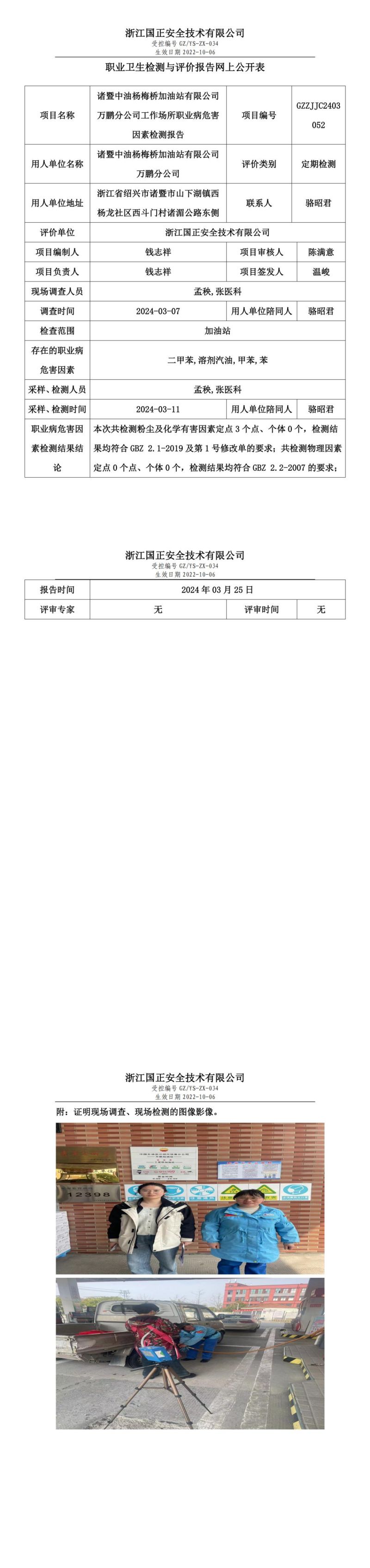 2024.03.27诸暨中油杨梅桥加油站有限公司万鹏分公司职业卫生检测与评价报告网上公开表_gzaq030_GZZJJC2403052__00.jpg
