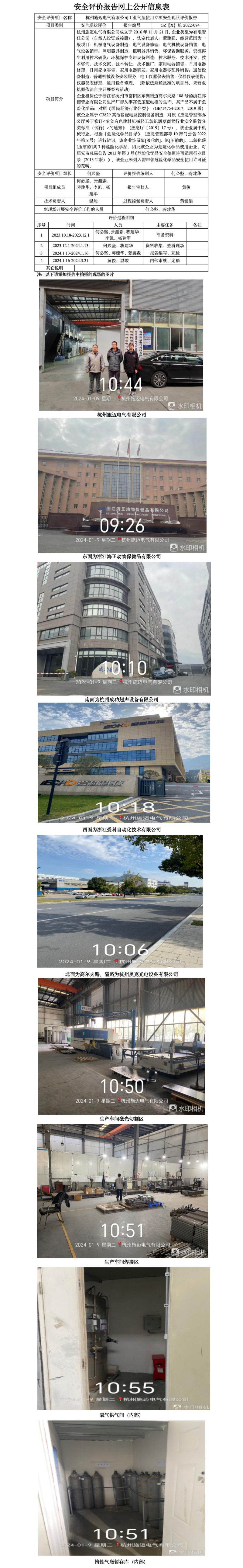 GZ【X】杭2022-084杭州施迈电气有限公司工业气瓶使用安全现状评价报告网上公开信息表_01.jpg