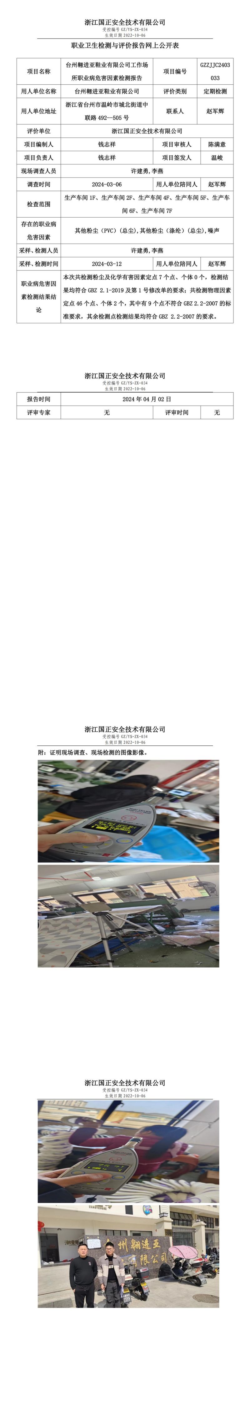 2024.04.02台州翱进亚鞋业有限公司定期检测_00.jpg