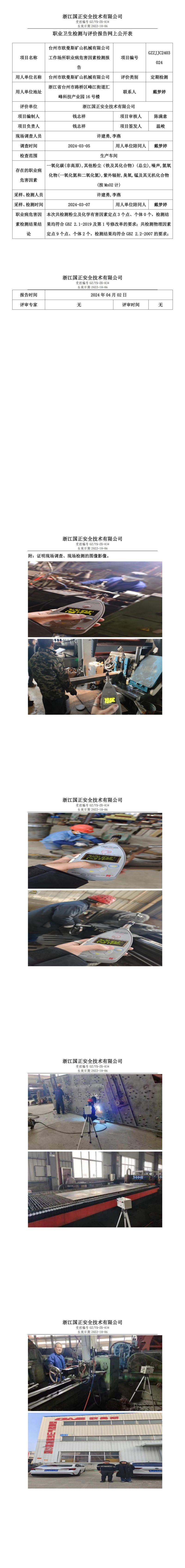 2024.04.02台州市欧曼斯矿山机械有限公司定期检测_00.jpg