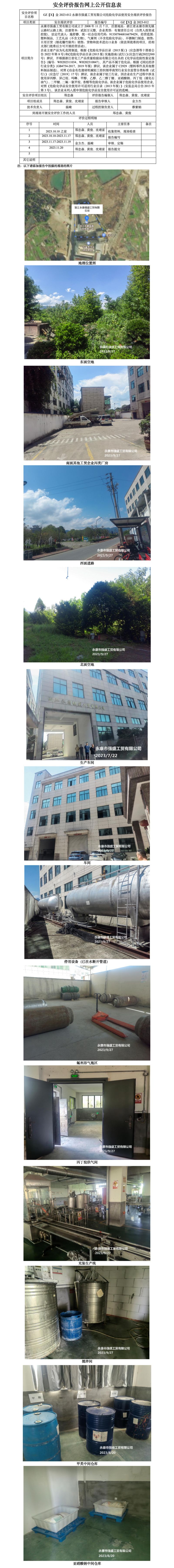 GZ【X】金2023-012永康市强盛工贸有限公司危险化学品使用安全现状评价报告网上公开信息表_01.jpg
