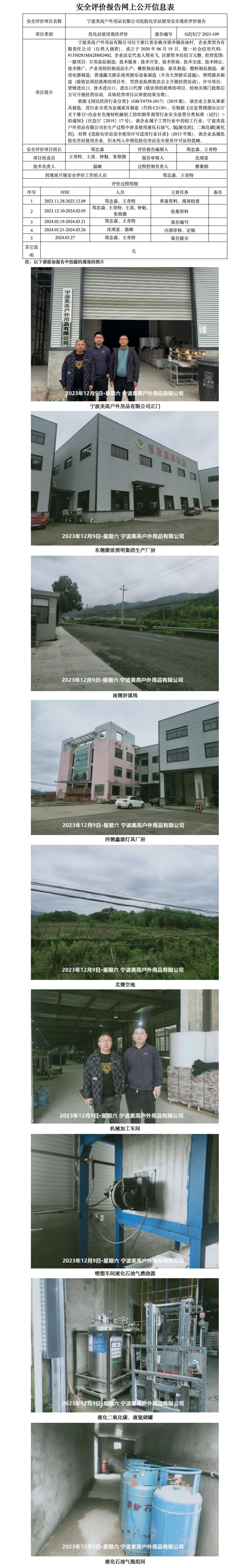GZ【X】宁2023-109宁波美高户外用品有限公司危险化学品使用安全现状评价报告网上公开信息表_01.jpg