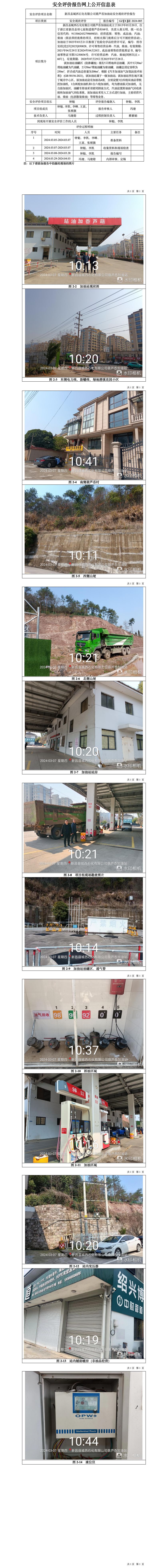 GZ【X】新2024-005新昌县城西石化有限公司葫芦岙加油站安全现状评价报告网上信息公开表_01.jpg