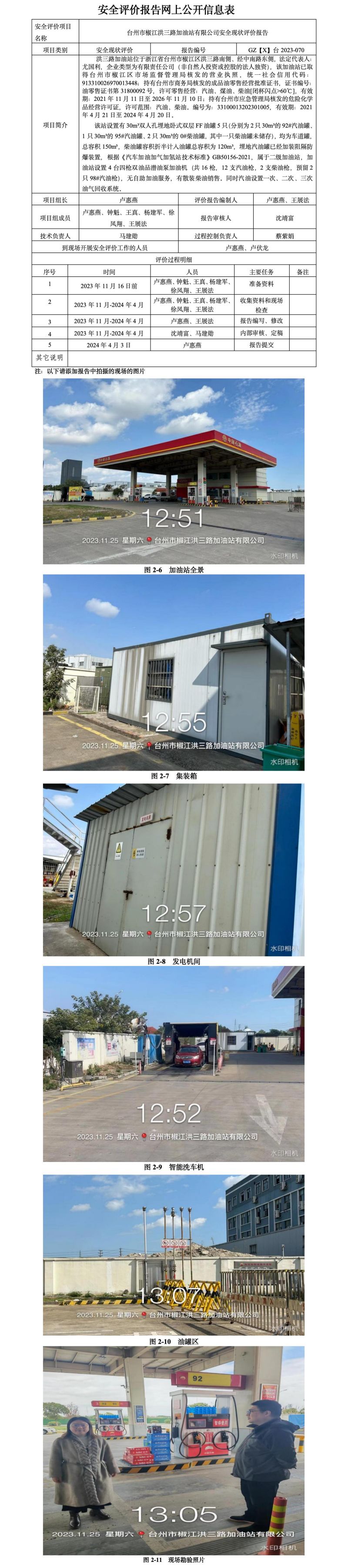 GZ【X】台2023-070台州市椒江洪三路加油站有限公司安全现状评价报告网上公开信息表_01.jpg