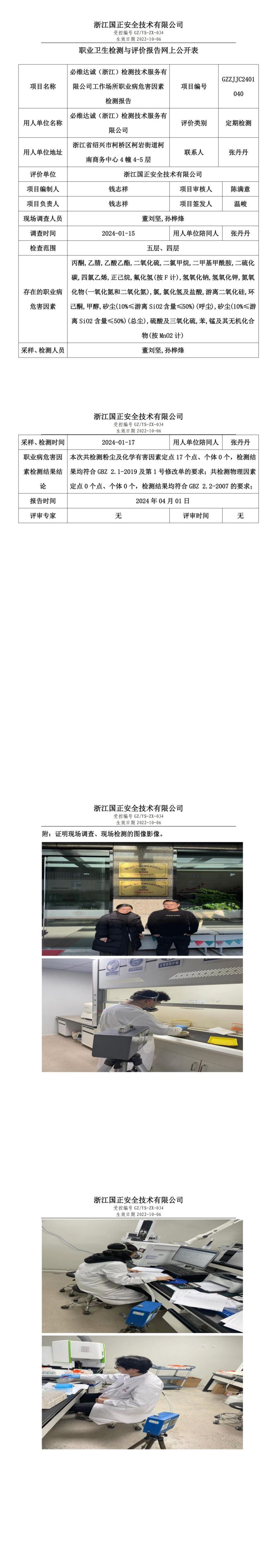 2024.04.03_必维达诚（浙江）检测技术服务有限公司_00.jpg