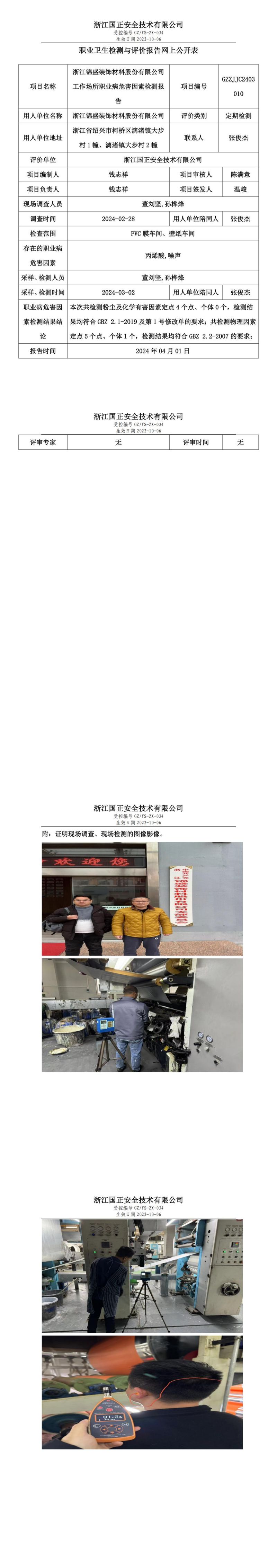 2024.04.03_浙江锦盛装饰材料股份有限公司_00.jpg