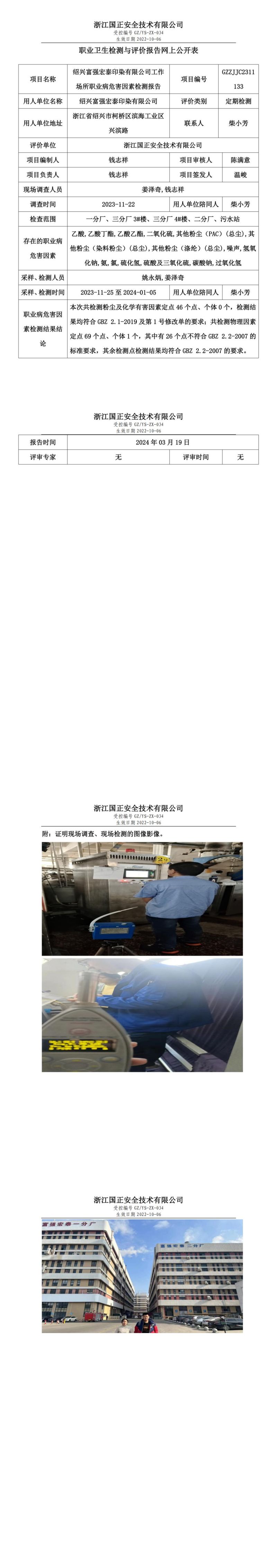 2024.4.3绍兴富强宏泰印染有限公司_00.jpg