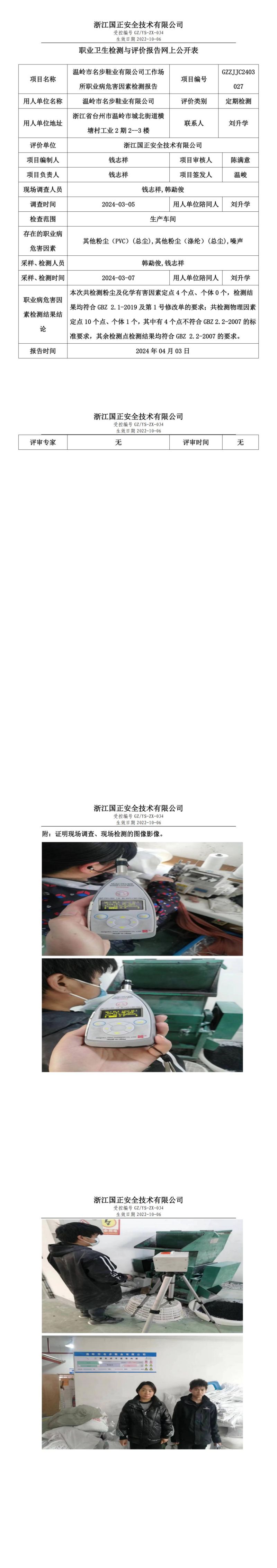 2024.04.03GZZJJC2403027_温岭市名步鞋业有限公司_00.jpg