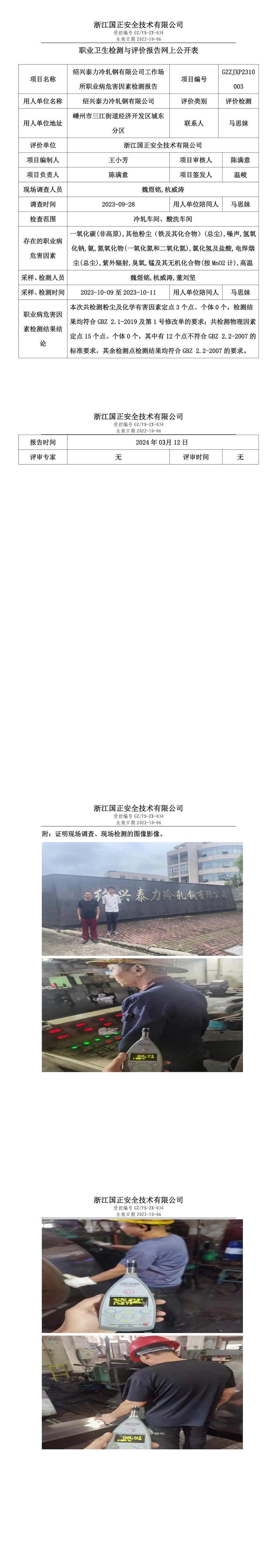 职业卫生检测与评价报告网上公开表_gzaq023_GZZJXP2310003_绍兴泰力冷轧钢有限公司_00.jpg