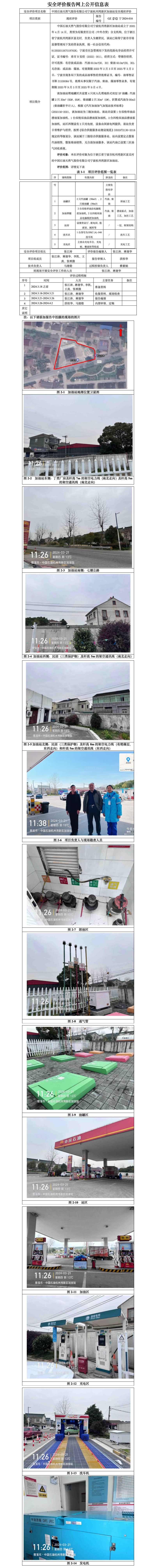 GZ【X】宁2024-016中国石油天然气股份有限公司宁波杭州湾新区加油站安全现状评价报告-网上公开信息表_01.jpg