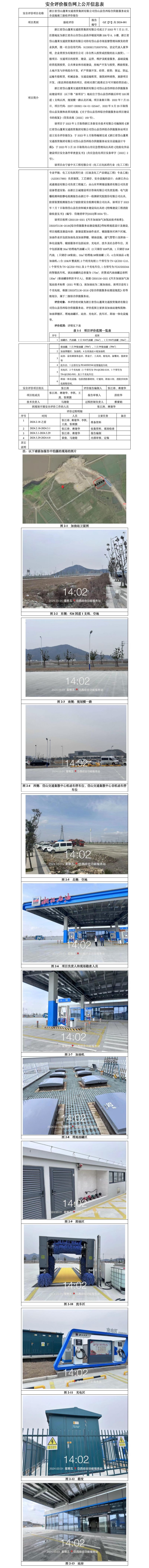 GZ【Y】舟2024-001浙江省岱山蓬莱交通投资集团有限公司岱山县岱西综合供能服务站安全设施竣工验收评价报告-网上公开信息表_01.jpg