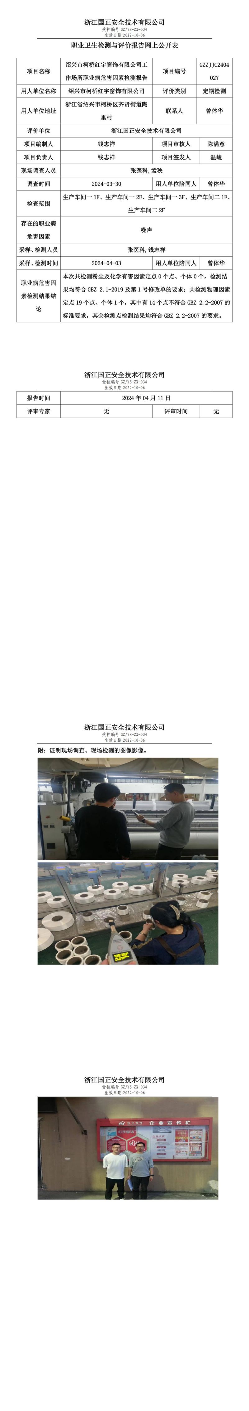 2024.04.12绍兴市柯桥红宇窗饰有限公司定期检测_00.jpg