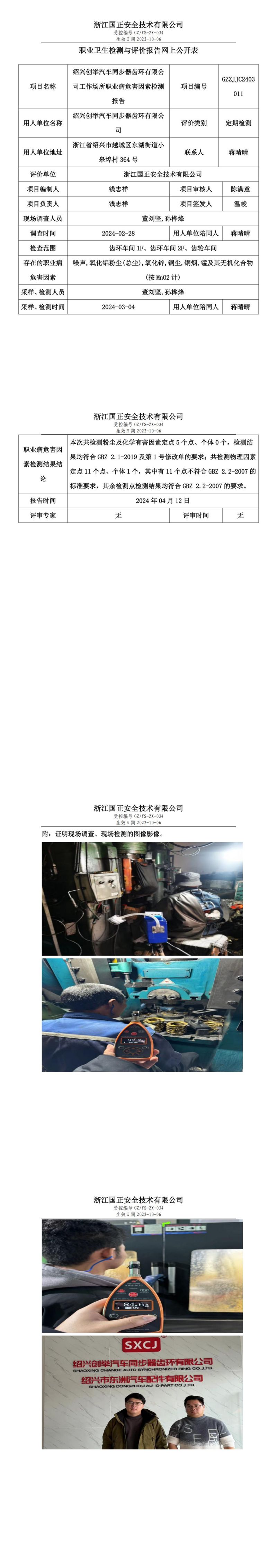 2024.04.13_绍兴创举汽车同步器齿环有限公司_00.jpg