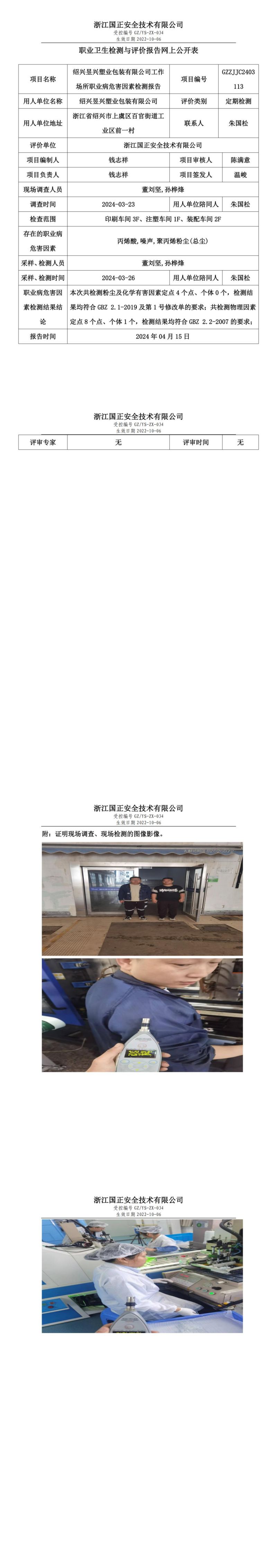 2024.04.16_绍兴昱兴塑业包装有限公司_00.jpg