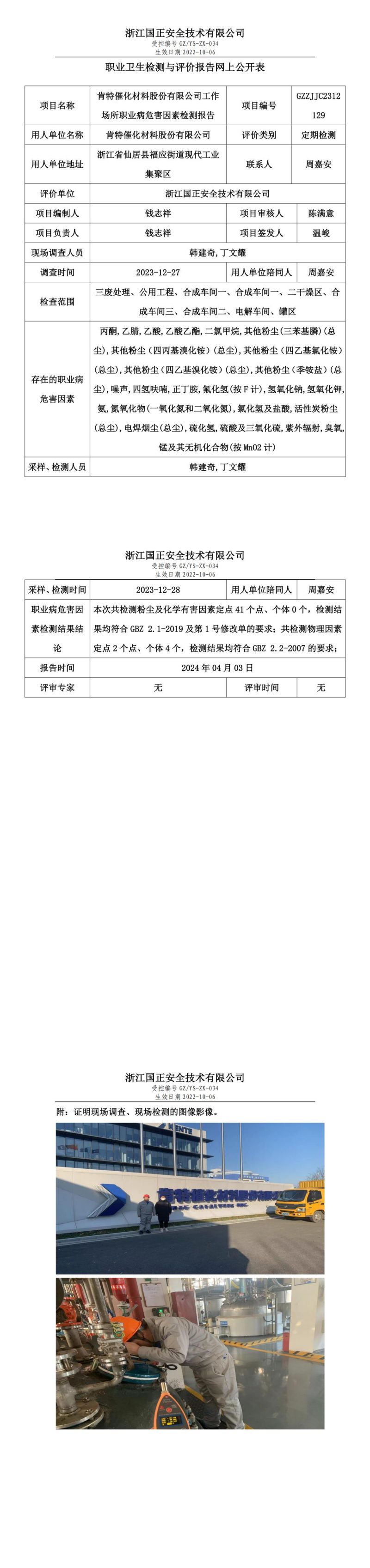 2024.04.17肯特催化材料股份有限公司定期检测_00.jpg