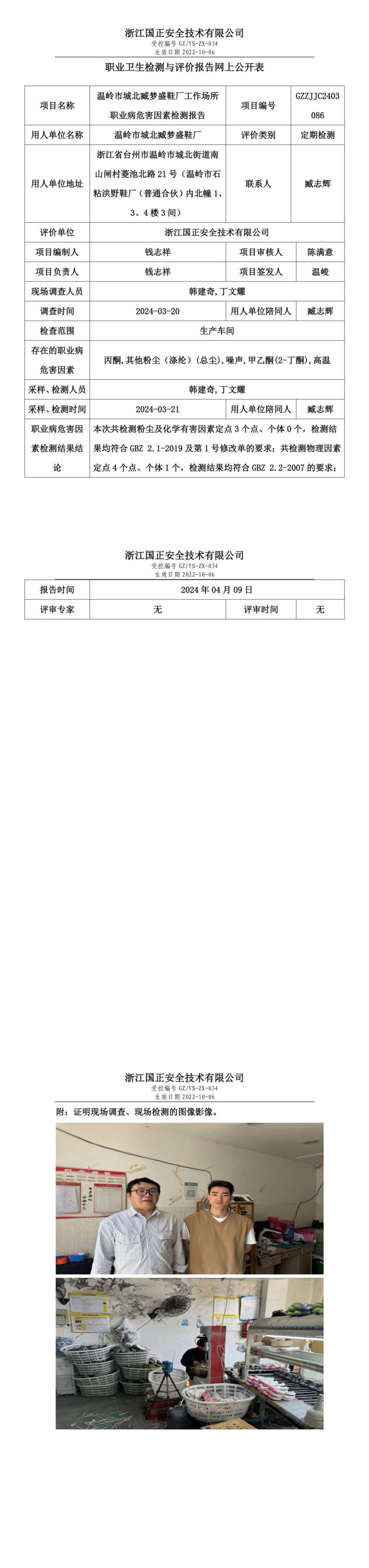 2024.04.17温岭市城北臧梦盛鞋厂定期检测_00.jpg
