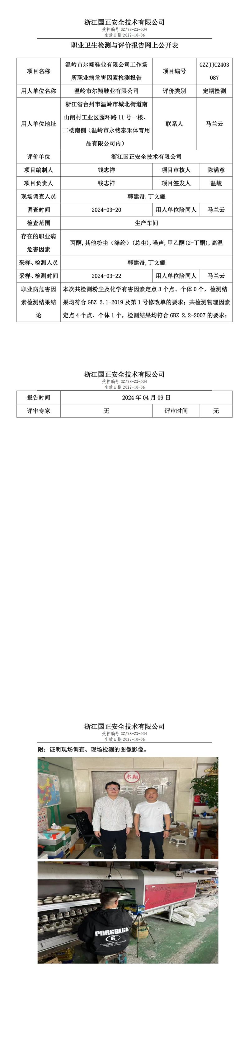 2024.04.17温岭市尔翔鞋业有限公司定期检测_00.jpg