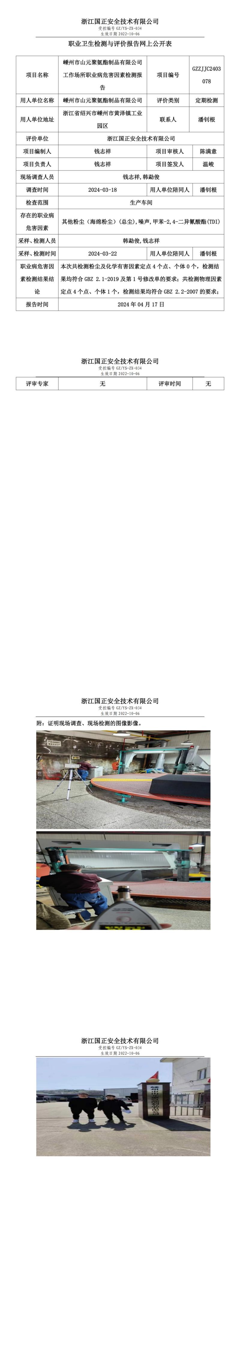 2024.4.17GZZJJC2403078_嵊州市山元聚氨酯制品有限公司_00.jpg