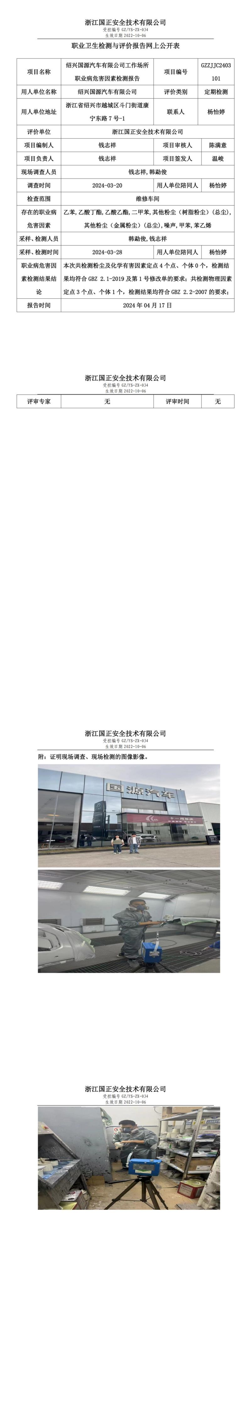 2024.4.17GZZJJC2403101_绍兴国源汽车有限公司_00.jpg