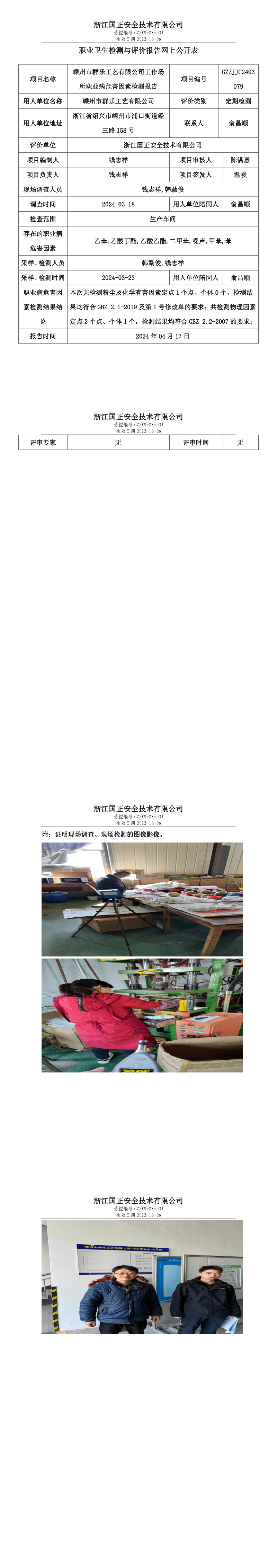 2024.04.18GZZJJC2403079_嵊州市群乐工艺有限公司.png