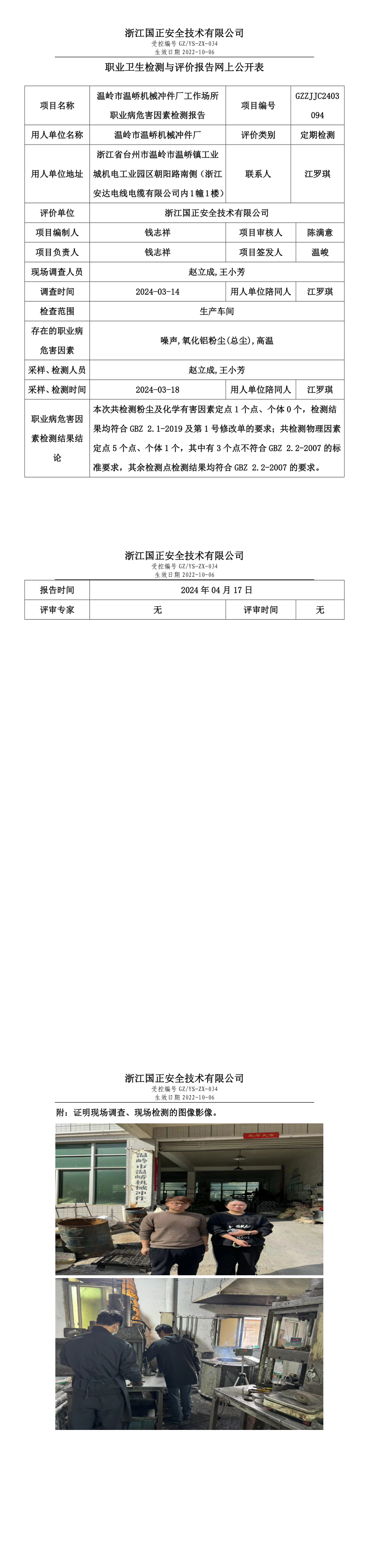 2024.04.18温岭市温峤机械冲件厂定期检测_long.png