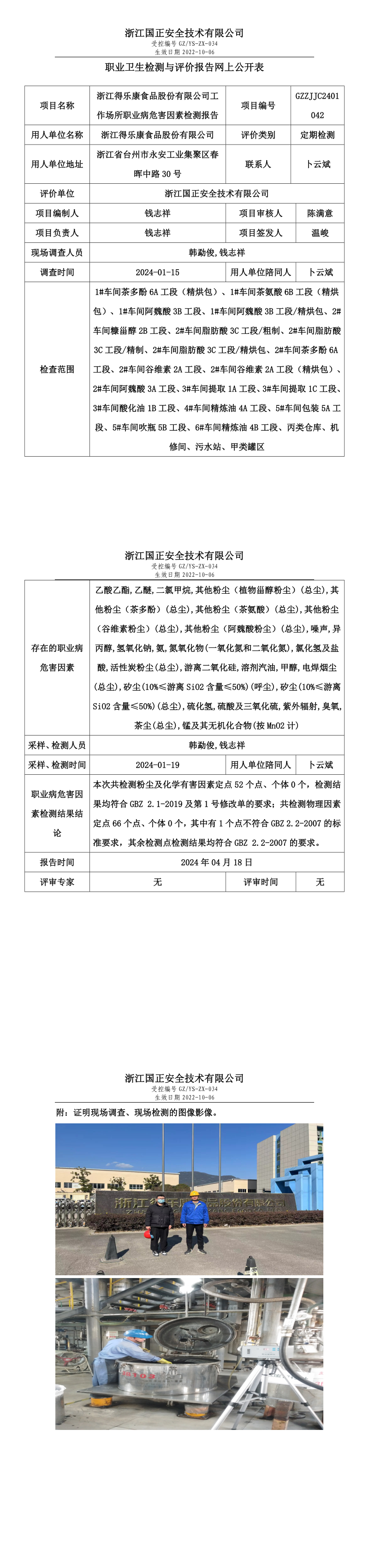 2024.04.18浙江得乐康食品股份有限公司定期检测_long.png