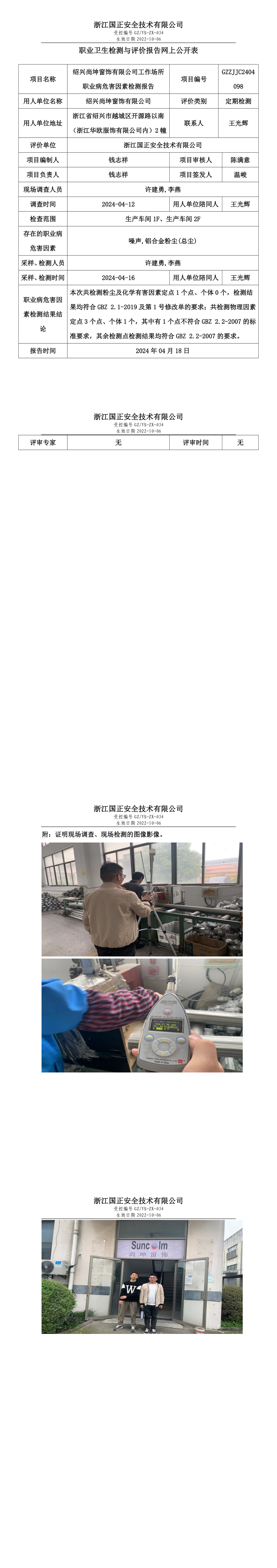 2024.04.19绍兴尚坤窗饰有限公司定期检测_long.png