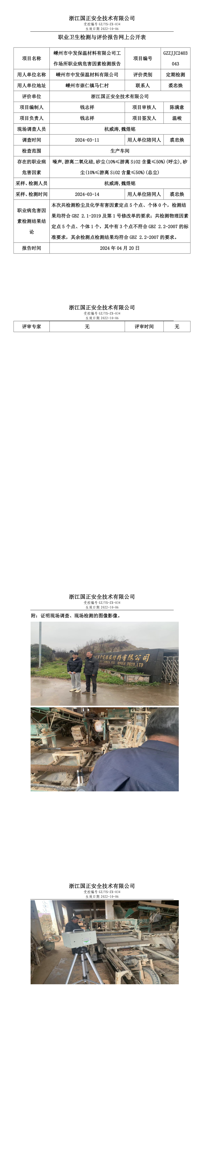 2024.04.20嵊州市中发保温材料有限公司职业卫生检测与评价报告网上公开表_long.png