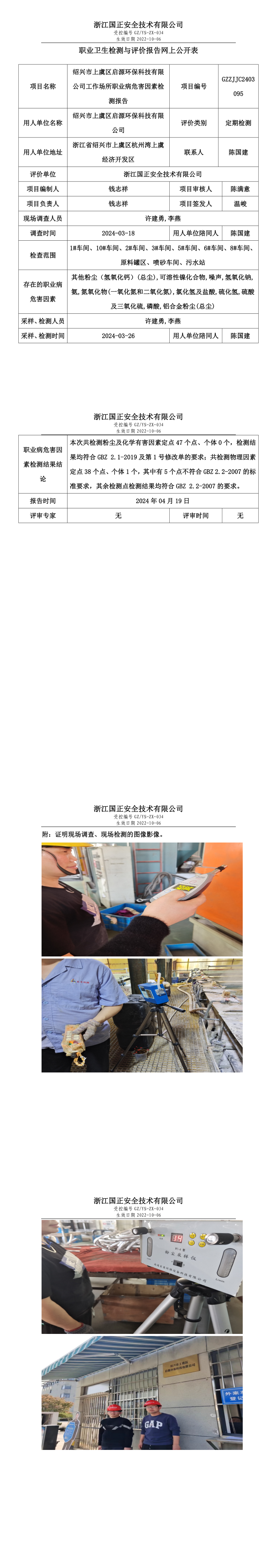 2024.04.22绍兴市上虞区启源环保科技有限公司定期检测_long.png