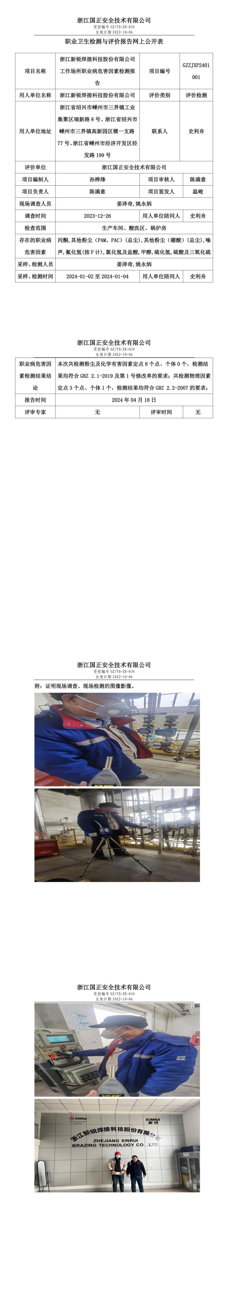 20240418浙江新锐焊接科技股份有限公司现状评价_00.jpg