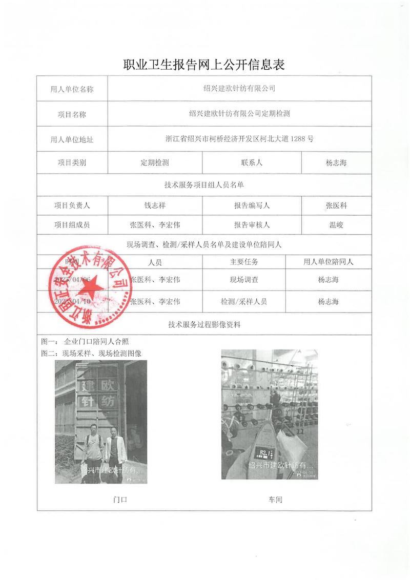20230428绍兴建欧针纺有限公司_00.jpg
