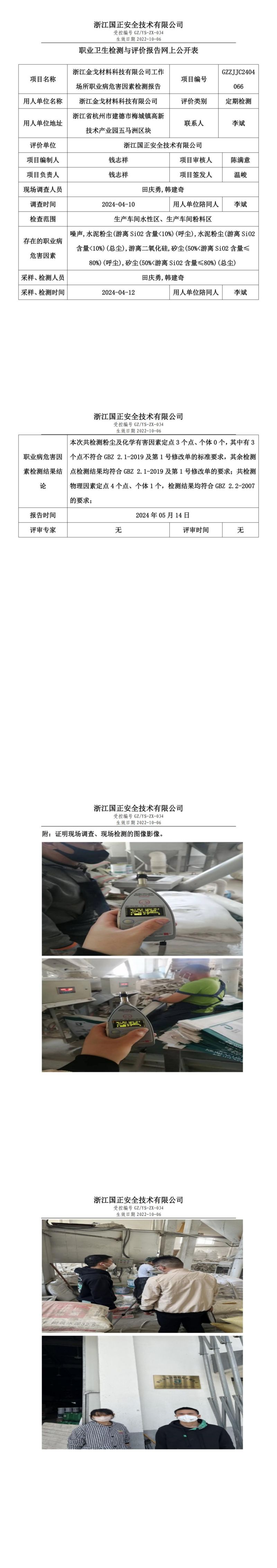 2024.05.14浙江金戈材料科技有限公司定期检测_00.jpg