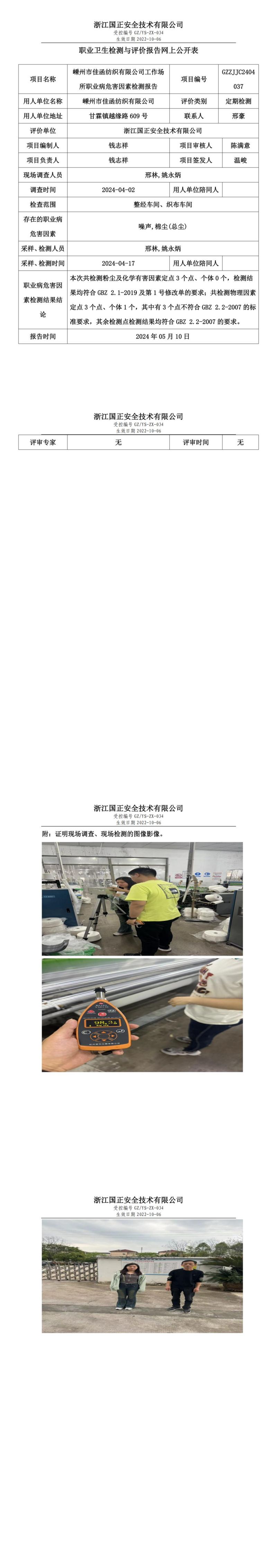 2024.05.20嵊州市佳函纺织有限公司_00.jpg