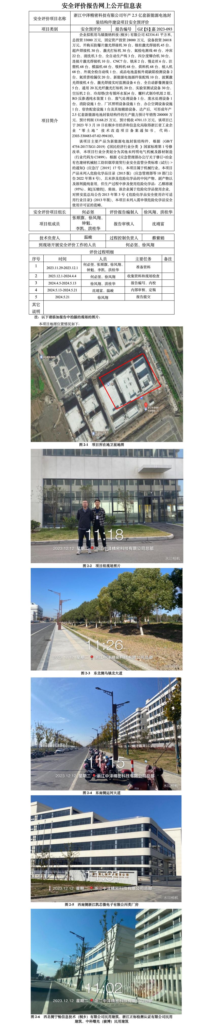 GZ【S】嘉2023-093浙江中泽精密科技有限公司年产2.5亿套新能源电池封装结构件建设项目安全预评价网上公开信息表_01.jpg